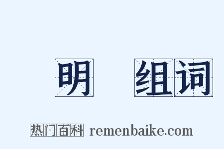 長明燈组词是什么意思的图片